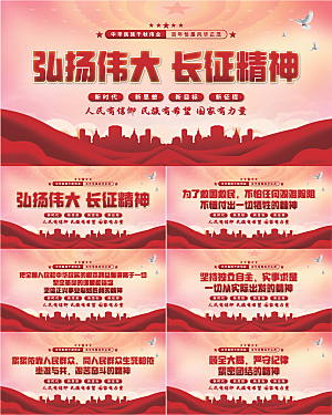 长征精神党建展板
