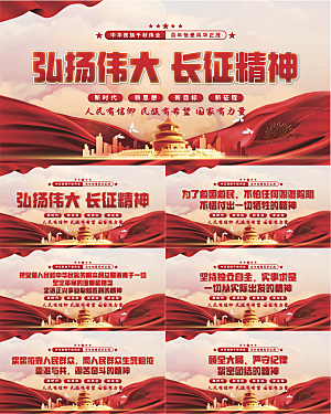 长征精神党建展板
