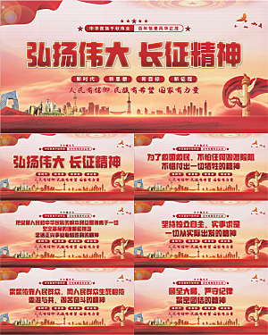 长征精神党建展板