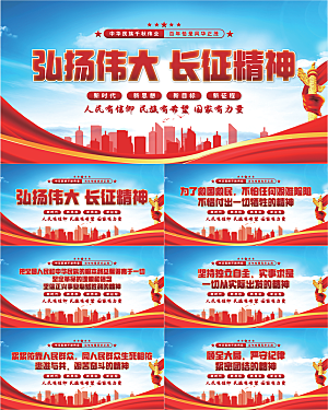 长征精神党建展板系列