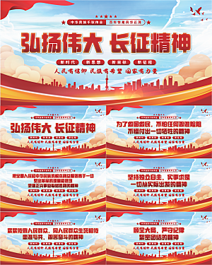 长征精神党建展板