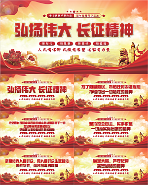 长征精神党建展板系列