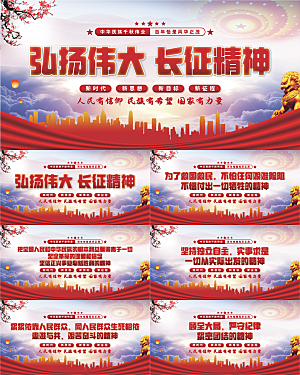 长征精神党建展板系列