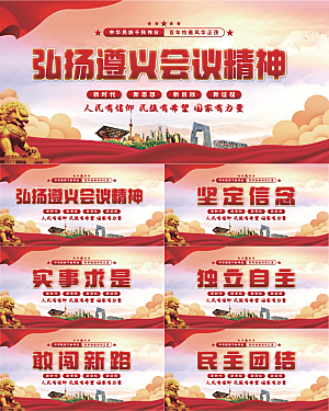 遵义会议精神展板系列