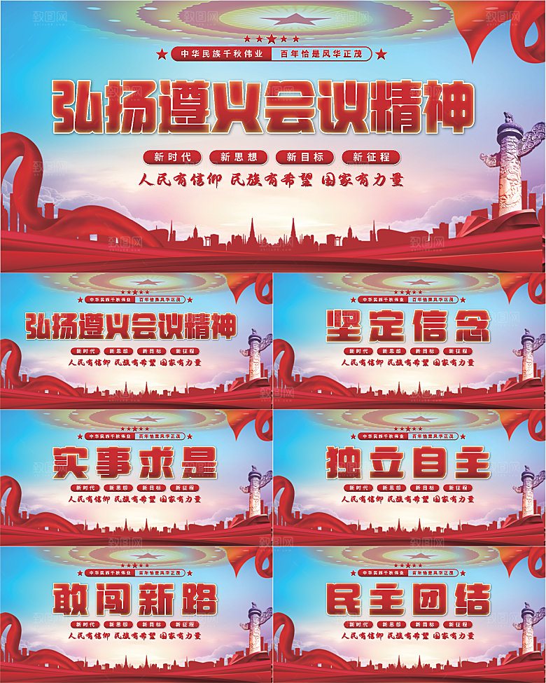 遵义会议精神展板系列