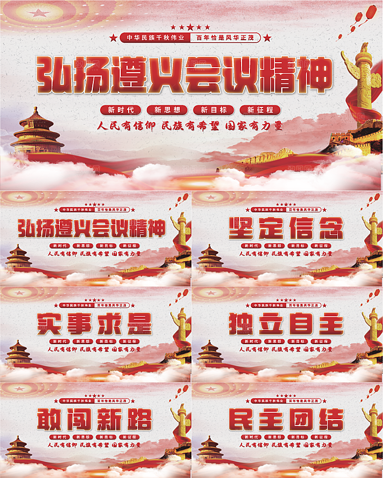 遵义会议精神展板系列
