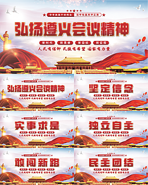 遵义会议精神展板系列