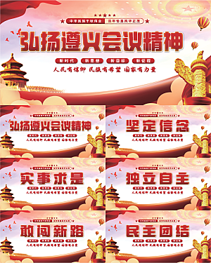 遵义会议精神展板系列