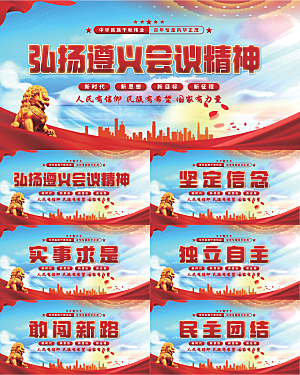 遵义会议精神展板系列