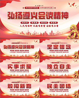 遵义会议精神展板系列