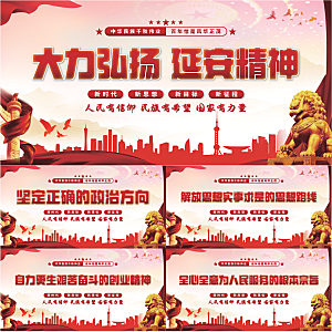 延安精神党建展板系列