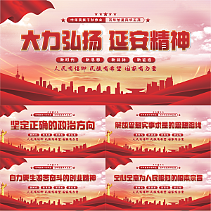 延安精神党建展板系列