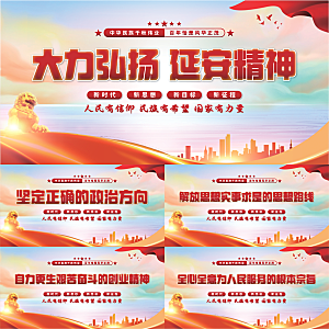 延安精神党建展板系列