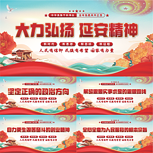 延安精神党建展板系列