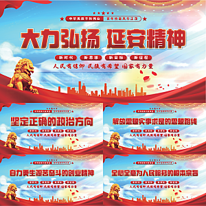 延安精神党建展板系列