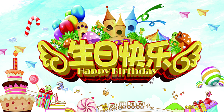 生日宴会海报儿童舞会晚会party派对