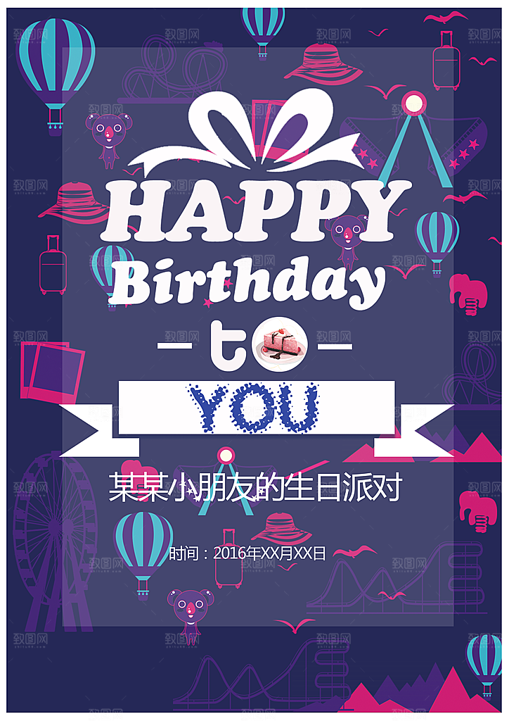 生日宴会海报儿童舞会晚会party派对