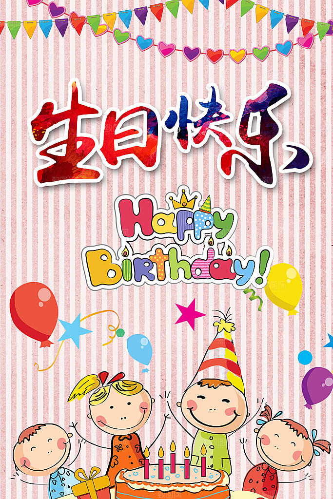生日宴会海报儿童舞会晚会party派对