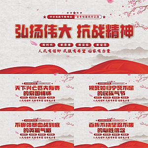 抗战精神党建展板