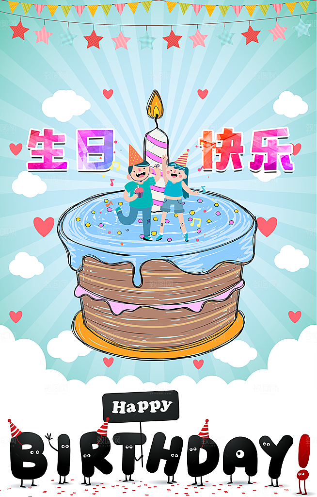 生日宴会海报儿童舞会晚会party派对