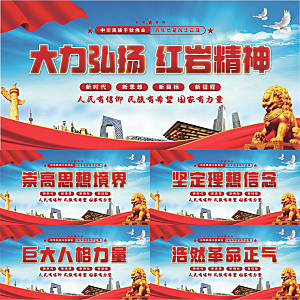 红岩精神党建展板系列