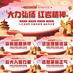 红岩精神党建展板系列
