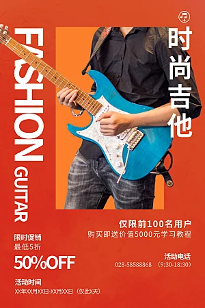 吉他乐器音乐培训课外招生兴趣班暑期海报