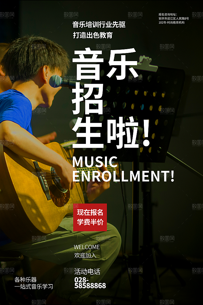 吉他乐器音乐培训课外招生兴趣班暑期海报