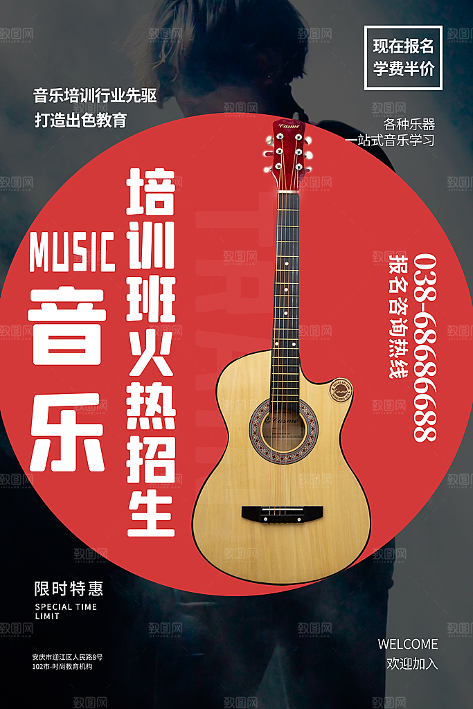 吉他乐器音乐培训课外招生兴趣班暑期海报