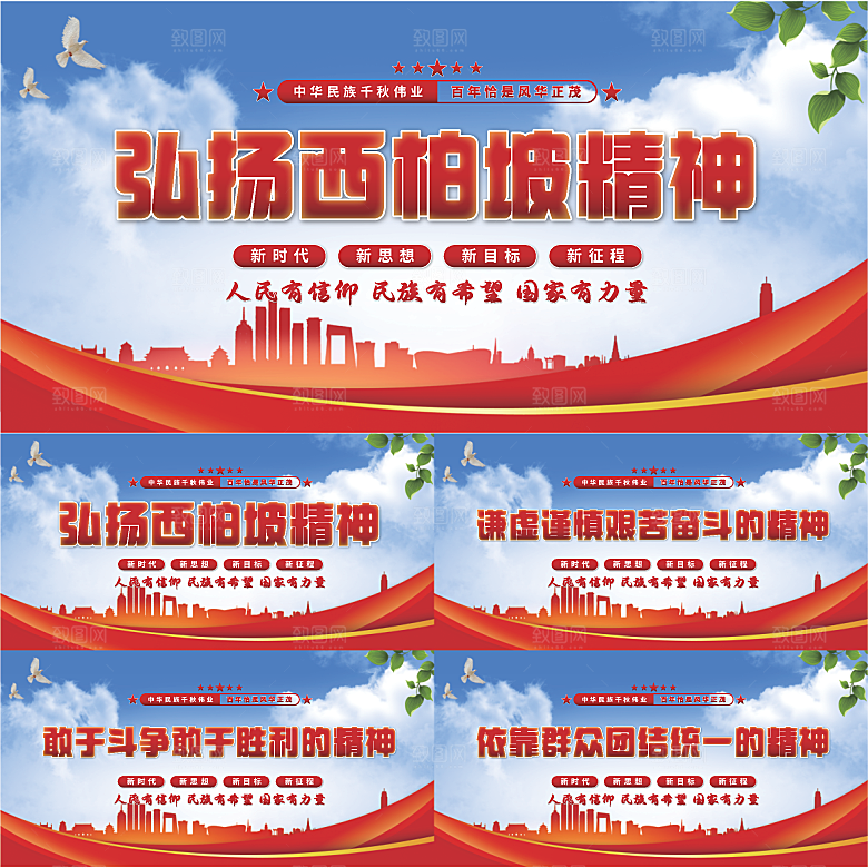 西柏坡精神党建展板