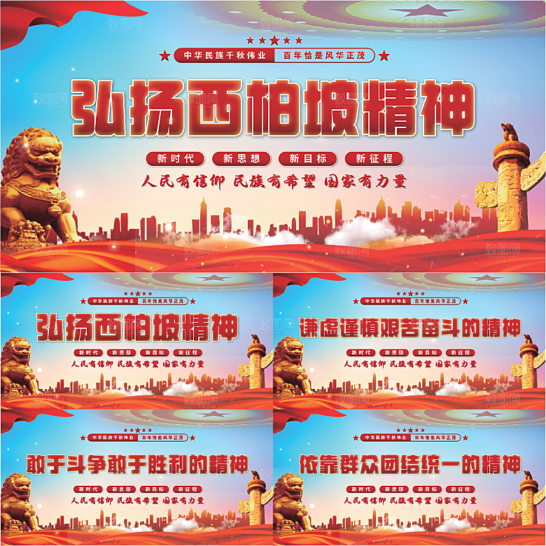 西柏坡精神党建展板系列