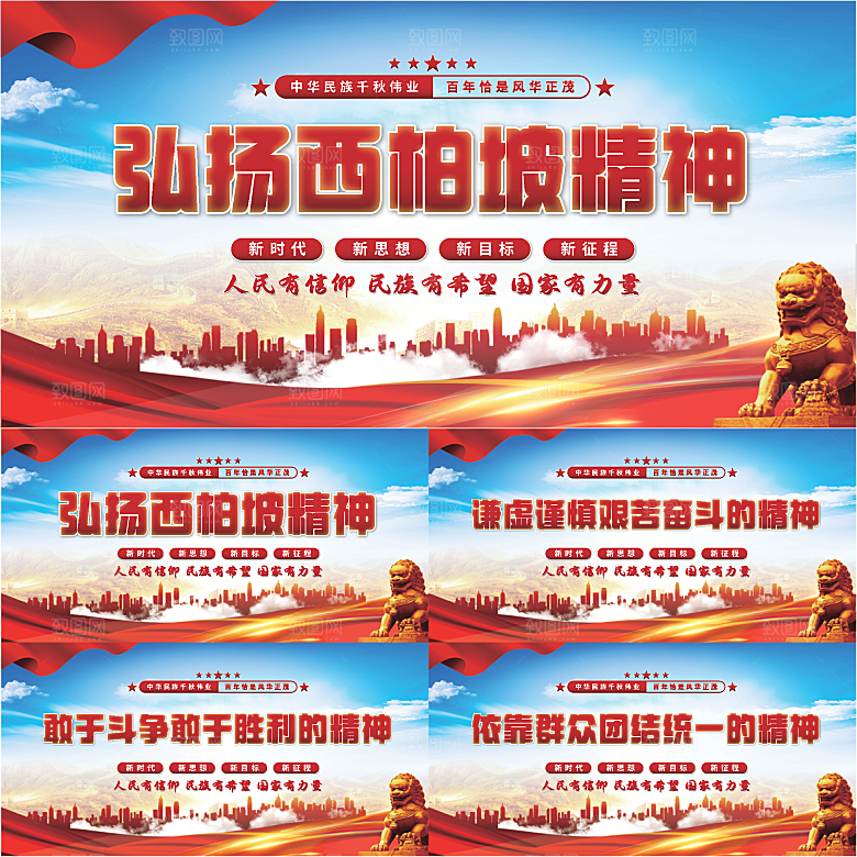 西柏坡精神党建展板系列