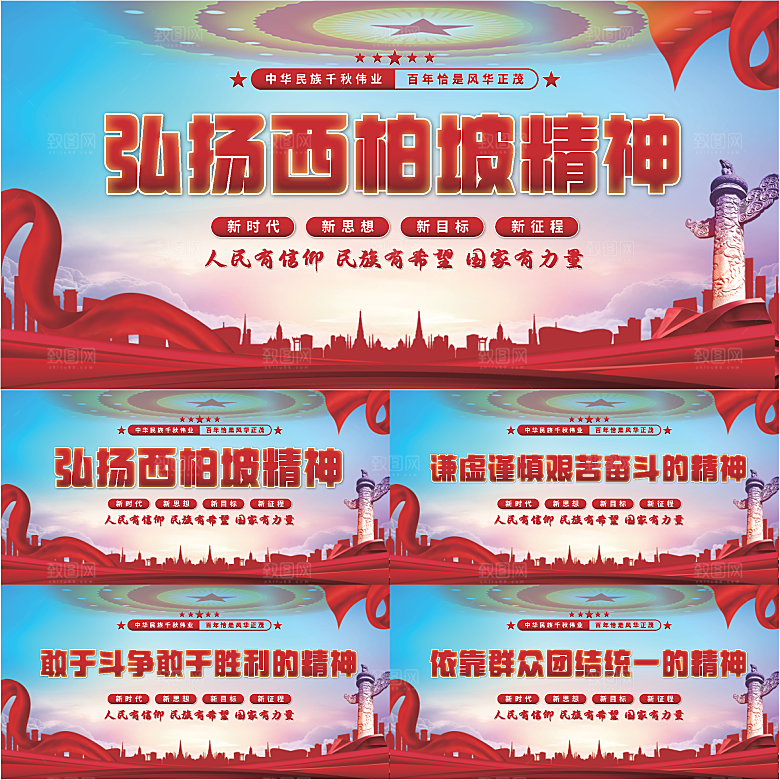 西柏坡精神党建展板系列