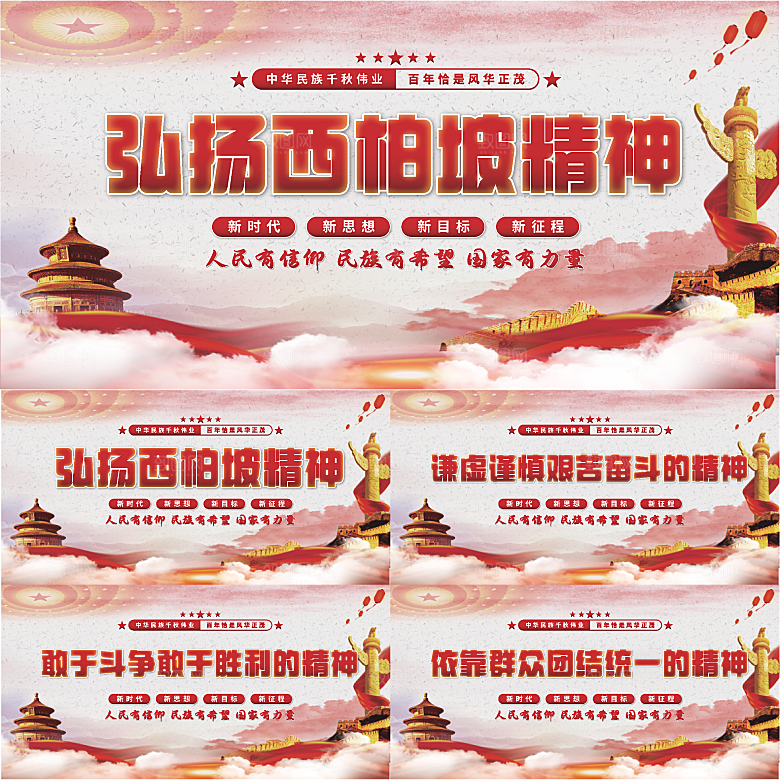 西柏坡精神党建展板系列