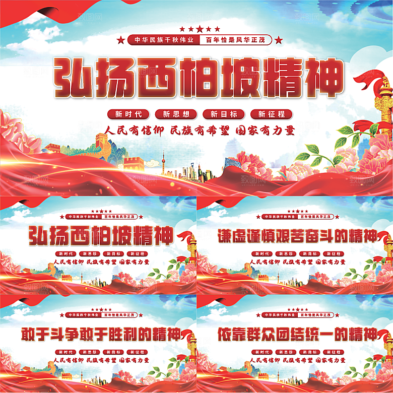 西柏坡精神党建展板系列