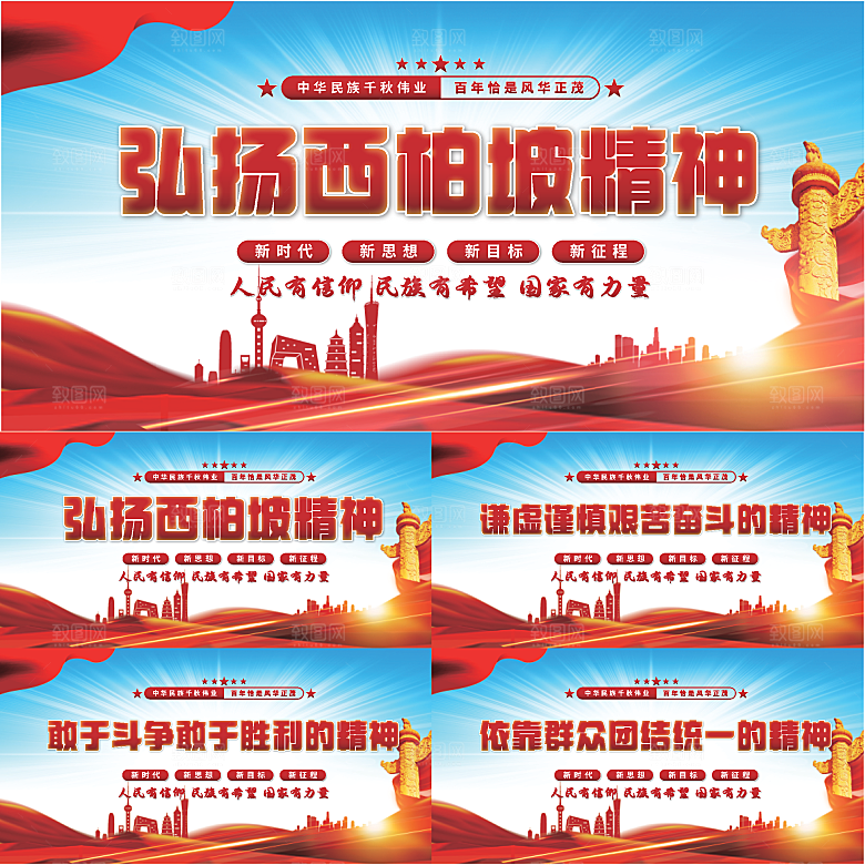 西柏坡精神党建展板系列
