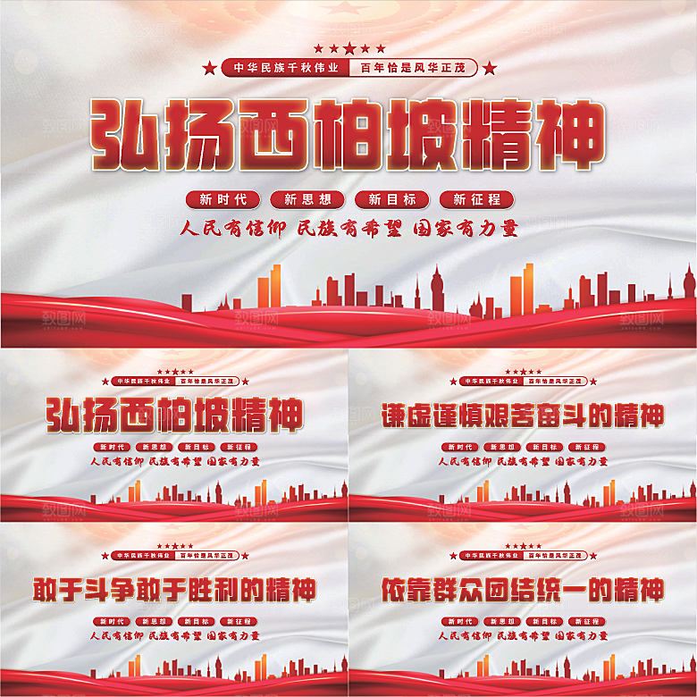 西柏坡精神党建展板系列