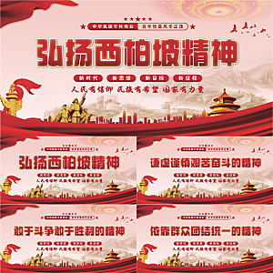 西柏坡精神党建展板系列