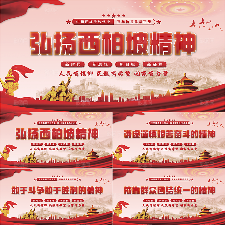 西柏坡精神党建展板系列