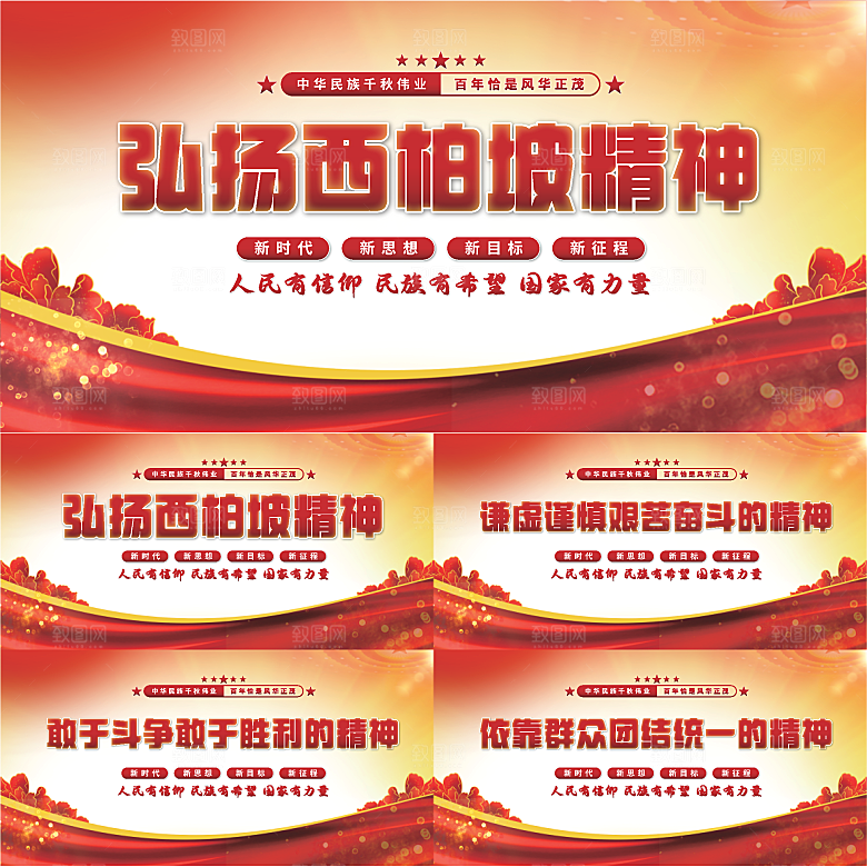 西柏坡精神党建展板系列