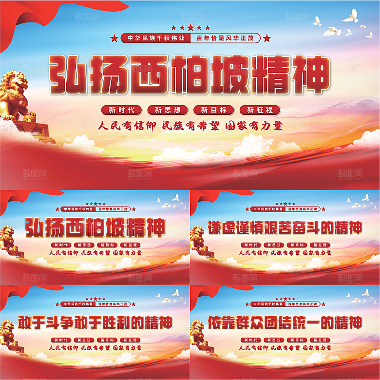 西柏坡精神党建展板系列