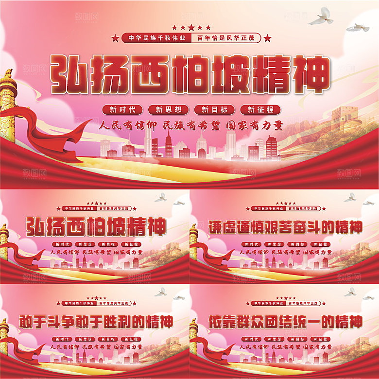 西柏坡精神党建展板系列