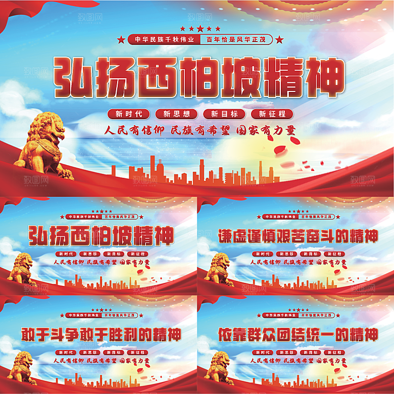 西柏坡精神党建展板系列