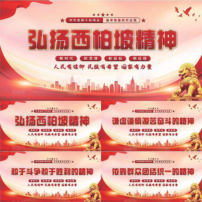 西柏坡精神党建展板系列
