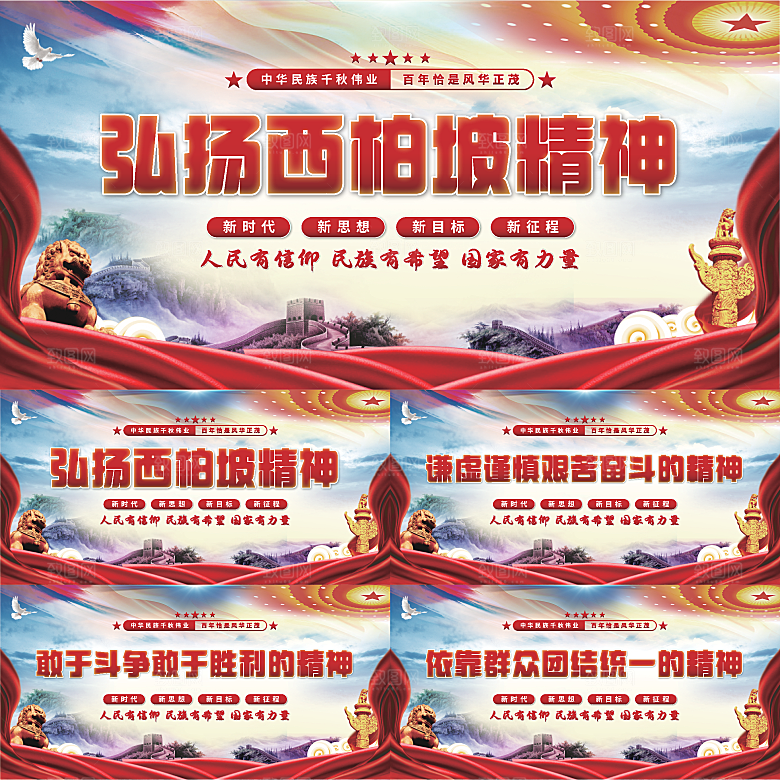 西柏坡精神党建展板系列