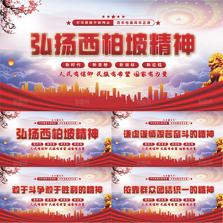 西柏坡精神党建展板系列