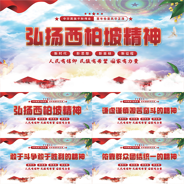 西柏坡精神党建展板系列