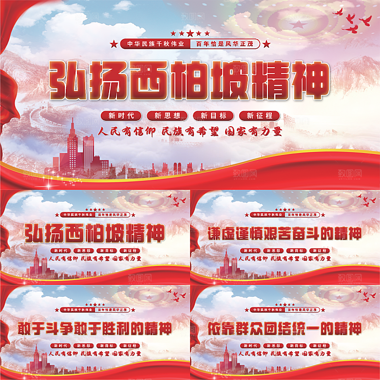 西柏坡精神党建展板