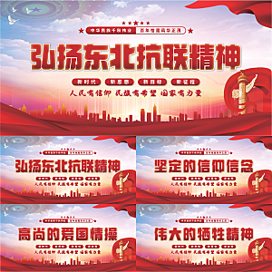 东北抗联精神展板系列