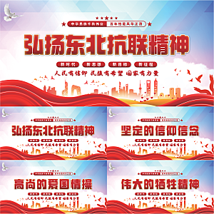 东北抗联精神展板系列